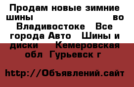 Продам новые зимние шины 7.00R16LT Goform W696 во Владивостоке - Все города Авто » Шины и диски   . Кемеровская обл.,Гурьевск г.